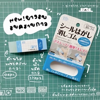 Seed Eraser ยางลบลบคราบกาว และ รวมยางลบจากญี่ปุ่น🇯🇵