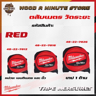 ตลับเมตร Milwaukee รุ่น red ของแท้ มีให้เลือก 3 ขนาด (3 เมตร 5 เมตร 8 เมตร)