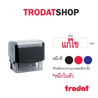 ตรายางหมึกในตัว ข้อความสำเร็จรูป เเบรนด์ trodat รุ่น tr3911 (แก้ไข)