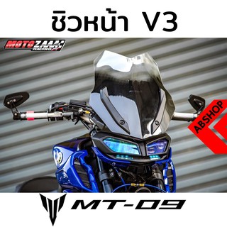 ชิวหน้า ชิวแต่ง V.3 สีSmoke Windscreen YAMAHA MT09