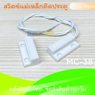 MC-38 Door Sensor Magnetic Switch  (สวิตช์แม่เหล็กติดประตู) NO