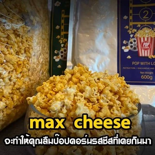 โจป๊อปคอร์น Joe’s Popcorn รุ่นโจมูฟวี่ (JOE Movie) Size XXL แบบถุง 600 กรัม 7 รสชาติ