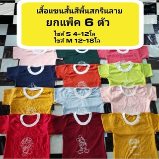 แพ็ค6ตัว เสื้อเด็กราคาส่ง เด็ก0-4ขวบ เสื้อแขนสั้นเด็ก เสื้อยกแพ็คราคาถูก รุ่น***(เสื้อแขนสั้นสีพื้น)