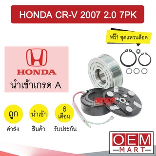 คลัชคอมแอร์ นำเข้า ฮอนด้า ซีอาร์วี 2007 2.0 7PK มูเลย์ พูเลย์ CLUTCH ASS CR-V 2000 0062 605