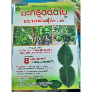 หนังสือ ขยายพันธุ์เชิงการค้า มะกรูดตัดใบ