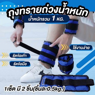 สำหรับออกกำลังกาย ถุงทรายถ่วงน้ําหนักข้อเท้า ankle weights ชุดถ่วงน้ำหนัก ถุงทรายถ่วงน้ําหนัก ถุงทรายข้อเท้า 0.5 กก ต่อข