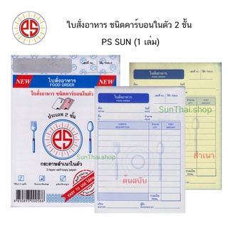 PS SUN ใบสั่งอาหาร ชนิดคาร์บอนในตัว 2 ชั้น (1 เล่ม)