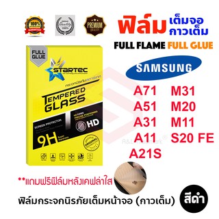 STARTEC ฟิล์มกระจกนิรภัยเต็มหน้าจอ Samsung Galaxy M31 / M20 / M11 / S20 FE / A21S / A71 / A51 / A31 / A11