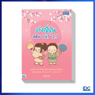 Thinkbeyond Book(ธิงค์บียอนด์ บุ๊คส์)หนังสือ เก่งญี่ปุ่น พิชิต PAT 7.3 9786164492264