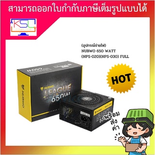 650W POWER SUPPLY (อุปกรณ์จ่ายไฟ) NUBWO LEAGUE