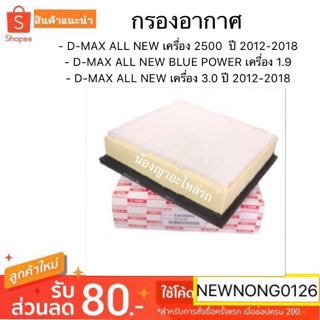 ไส้กรองอากาศISUZU อีซูซุ D MAX ALL NEW เครื่อง 2500  D-MAX ALL NEW BLUE POWER เครื่อง 1.9  - D-MAX ALL NEW by hi-brid