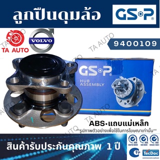 GSPลูกปืนดุมล้อ(หลัง)วอลโว่ S60 ปี01-10/S80 ปี99-06(ABSแถบแม่เหล็ก /9400109