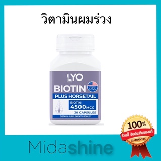 ไบโอติน วิตามินผม Biotin plus horsetail ยี่ห้อ Lyo ไลโอ