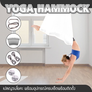 Yoga Hammock Anti-Gravity Swing เปลญวนโยคะ (ขาว) 6002