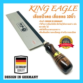 🇹🇭 เลื่อยปังตอ เลื่อยลอ เลื่อยไม้ เลื่อย KING EAGLE 10นิ้ว 12นิ้ว เลื่อยตัดไม้ DESIGN IN GERMANY อย่างดี100%