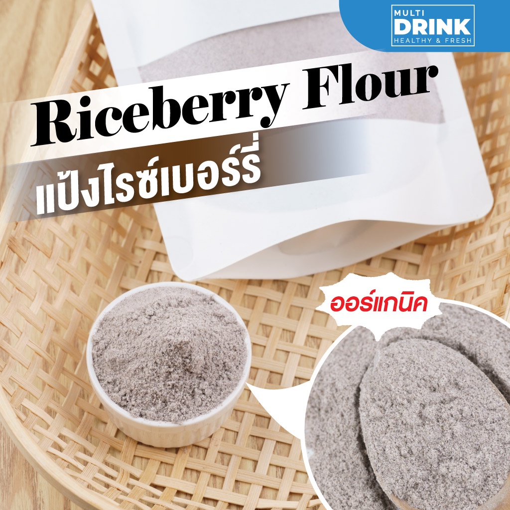 แป้งข้าวไรซ์เบอร์รี่ แป้งทำขนม แป้งข้าวไรซ์เบอร์รี่ เนื้อละเอียด วีแกน 250/500/1000g. ⎮ Riceberry Powder Flour