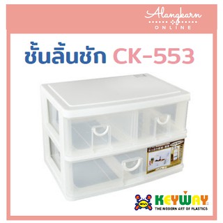 ชั้นลิ้นชัก KEYWAY CK-553