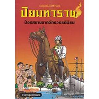 ปิยมหาราช ป้องสยามจากจักรวรรดินิยม (ฉบับการ์ตูน) ผู้เขียน ณพล แสงรัตน์ 9786162320422