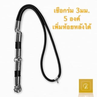 ‼️สินค้าราคาถูก‼️ เชือกร่ม ตอกหัว ขนาด 3มม. เพิ่มหลังได้ ห้อยพระได้หลายองค์