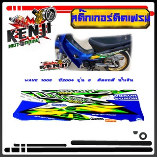 Wave 100 S  ปี2004 รุ่น 3  ติดรถสี น้ำเงิน สติ๊กเกอร์มอเตอร์ไซค์ Sticker Motorcycle สติ๊กเกอร์ติดเฟรมรถ