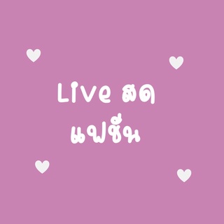 Live สดเสื้อผ้าแฟชั่นมือหนึ่ง