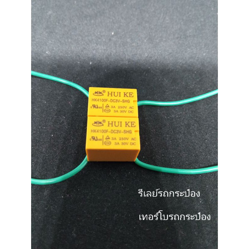 รีเลย์รถกระป๋องตราเพชร รีเลย์ซิ่ง มีVDOสอนการตืดตั้ง