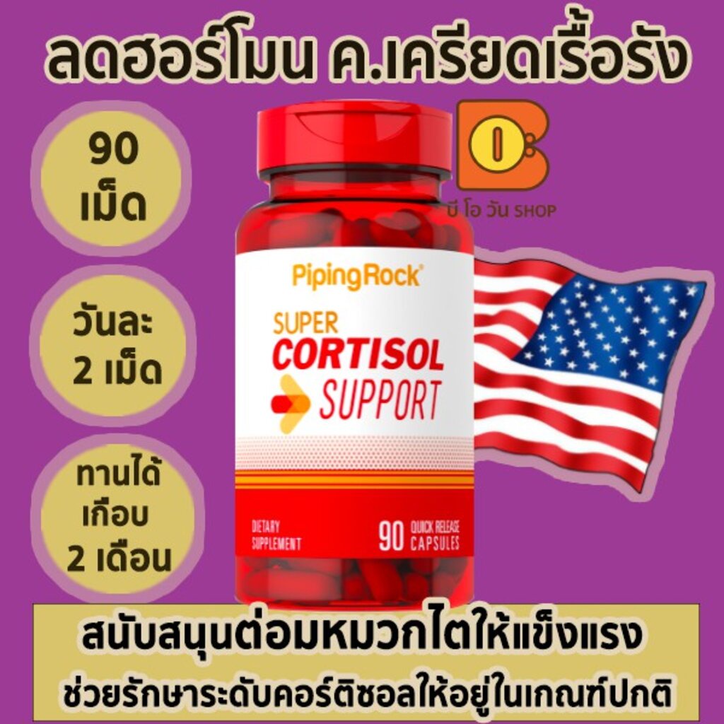 วิตามินลดฮอร์โมนความเครียดเรื้อรัง คอร์ติซอล สนับสนุนต่อมหมวกไตให้แข็งแรง  Cortisol Support, 90 Quick Release Capsules | Shopee Thailand