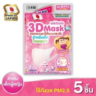 3D Mask Unicharm สำหรับเด็กผู้หญิง