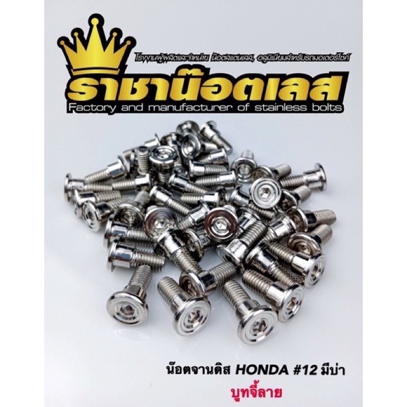 น๊อตจานดิส-บูทจี้ลาย -มีบ่าทั้งหมด wave.msx.forza.msx.pcx.pcx 160.เลสเงิน ทอง ไทเท สแตนเลสแท้