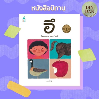 อึ (ปกแข็ง) ใหม่ ผู้เขียน: ทาโร โกมิ