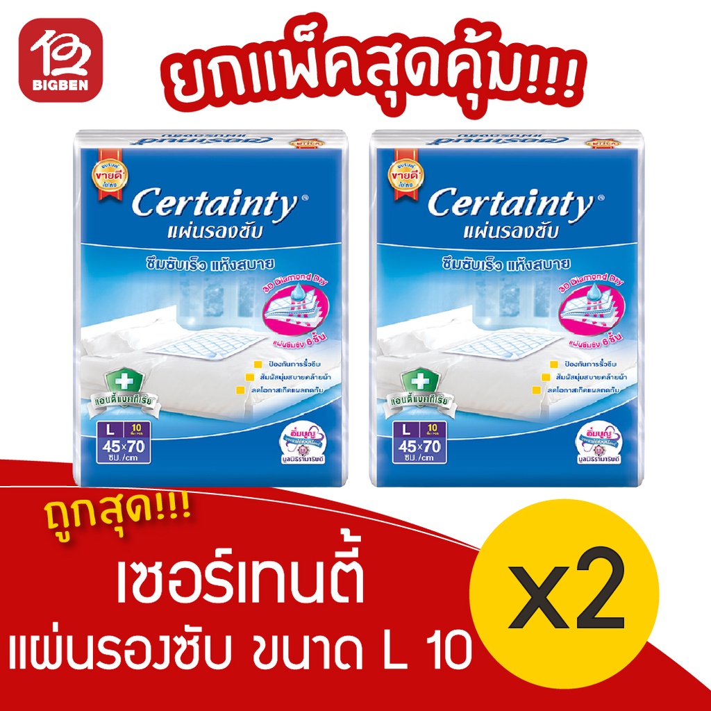 [2 แพ็ค] Certainty เซอร์เทนตี้ แผ่นรองซับผู้ใหญ่ L 10 ชิ้น