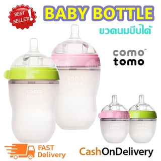 (A0051) COMO TOMO ขวดนมพร้อมจุกนมซิลิโคน ขนาด 5oz/150ml / 8oz./250ml. ขวดนมเสมือนเต้านมแม่ จุกนมนิ่ม บีบได้