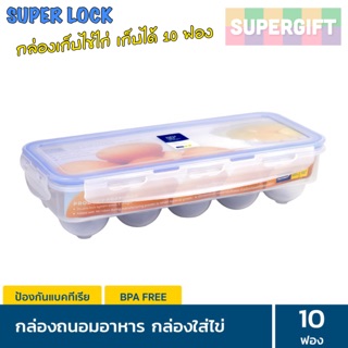 SUPER LOCK (#6110)กล่องสำหรับเก็บไข่ไก่ 10ฟอง กล่องใส่ไข่ กล่องเก็บไข่ไก่ ได้ทุกขนาด