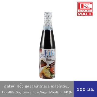 Goodlife ซีอิ้ว สูตรลดเกลือโซเดียม 500 ml. ตรากู๊ดไรฟ์