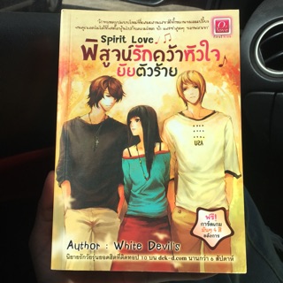 นิยายSpirit Love พิสูจน์รักคว้าหัวใจยัยตัวร้าย