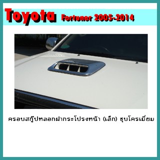 ครอบสกู๊ปหลอกฝากระโปรงหน้า (เล็ก) FORTUNER 2005-2011 ชุบโครเมี่ยม