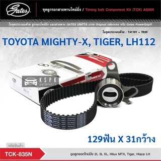 ชุดสายพานไทม์มิ่ง โตโยต้าไมตี้เอ็กซ์, ไทเกอร์, รถตู้หัวจรวด TOYOTA MIGHTY-X, TIGER, LH112 2L, 3L / TCK835N