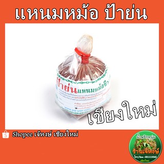 (งดจัดส่งแบบเก็บเงินปลายทาง)แหนมหม้อป้าย่น ชีวภาพ 250กรัม fermented pork sausage