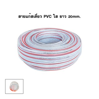 UMEGA สายแก๊สเดี่ยว PVC ใส-เสริมใยเชือก ยาว 20ม. รูใน 6.3มม (1/4")