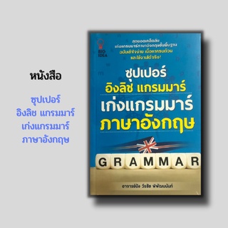 หนังสือ ซุปเปอร์ อิงลิช แกรมมาร์ เก่งแกรมมาร์ ภาษาอังกฤษ (ไวยากรณ์ภาษาอังกฤษ คำนาม คำสรรพนาม คำกริยา คำคุณศัพท์ คำสันธาน