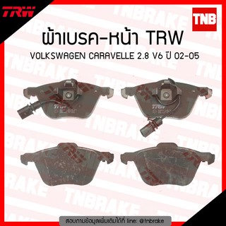 TRW ผ้าเบรค (หน้า) VOLKSWAGEN CARAVELLE  2.8 V6  ปี 02-05