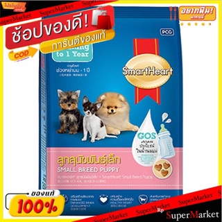 💥โปรสุดพิเศษ!!!💥 สมาร์ทฮาร์ท อาหารสุนัขสำหรับลูกสุนัขพันธุ์เล็ก ช่วงหย่านม - 1 ปี 450กรัม SmartHeart Weaning to 1 Year S