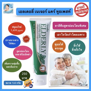 ส่งฟรี ยาสีฟัน กิฟฟารีน เอลเดอลี่ เนเจอร์ แคร์ สูตรอ่อนโยน สำหรับ ผู้สูงอายุ จัดฟัน ใช้ฟันปลอม ดูแลช่องปากพิเศษ