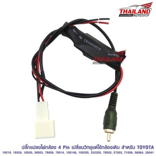 ปลั๊กแปลงไฟกล้อง 4 Pin สำหรับเปลี่ยนวิทยุแต่ใช้กล้องเดิม สำหรับ Toyota (04TO)