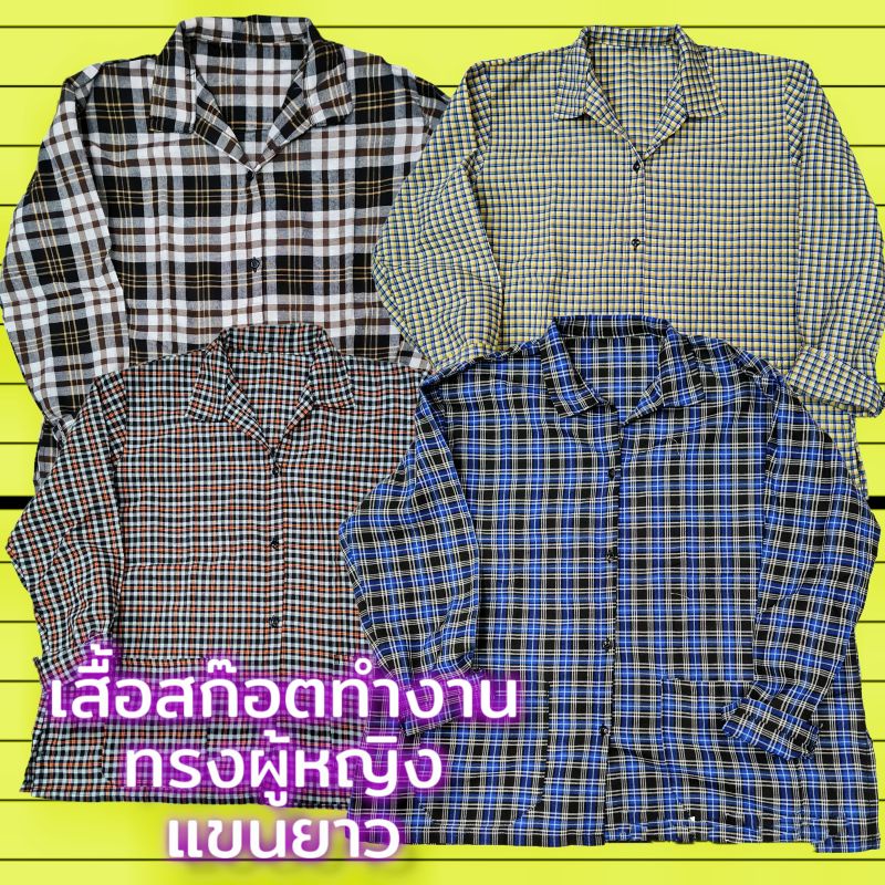 เสื้อแขนยาวทำงาน ทรงผู้หญิงลายสก๊อต คละลายอัตโนมัติ