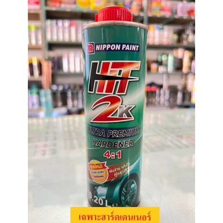 ฮาร์ดเดนเนอร์ (เฉพาะฮาร์ดเดนเนอร์) HIT 2K ULTRA PREMIUM HARDENER 4:1 Nippon paint ตัวเร่งแข็ง ขนาด 0.2 ลิตร