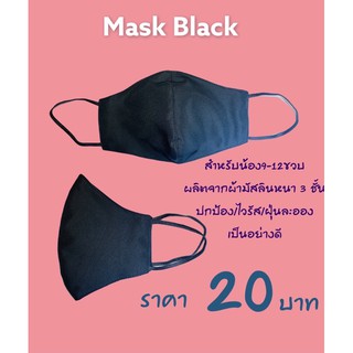 💥SMUP5MAR8T3Z 💥 โค้คส่วนลด20%ไม่มีขั้นต่ำสูงสุด 100 บาท‼️ หน้ากากผ้าเด็ก9-12ขวบ/หรือผู้หญิงหน้าเล็ก