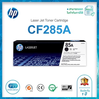 HP CE285A ตลับหมึกโทนเนอร์ ของแท้จากศูนย์ 100% Toner Original HP 85A CE285A