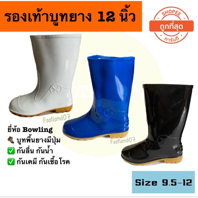 รองเท้าบูทกันน้ำ รองเท้าบูทยางพื้นปุ่ม ตรา Bowling สูง 12นิ้ว (สีขาว,สีฟ้า,สีดำ)รองเท้าบูทยางกันน้ำ 