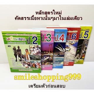 เตรียมสอบ ป.2-6 หลักสูตรใหม่ (ราคาส่ง) หนังสือเตรียมสอบ หนังสือกวดวิชา หนังสือ ป.1-6 หนังสือเรียน คู่มือก่อนสอบ ป.1-6 กว